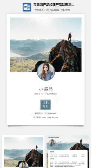 互联网产品经理产品助理求职简历预览图