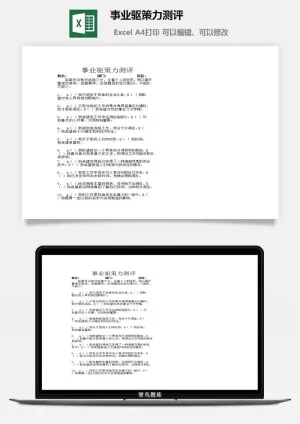 事业驱策力测评excel模板预览图