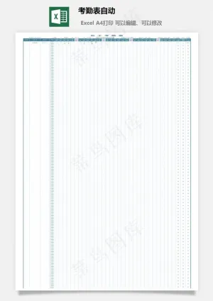 考勤表自动预览图