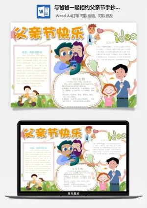 与爸爸一起相约父亲节手抄小报预览图