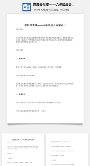 态度最重要——六年级晨会方案设计预览图