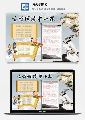 古诗词读书手抄报预览图