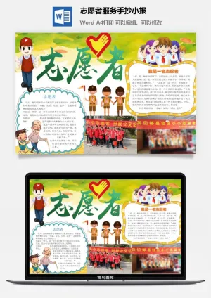 志愿者服务手抄小报预览图