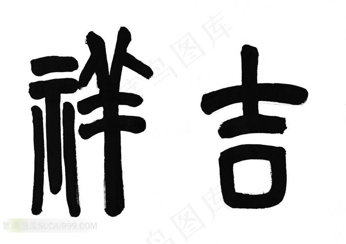 吉祥书法字体艺术素材
