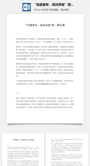 “告别童年，迈向青春”初一班会课预览图