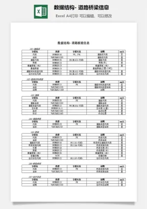 数据结构-道路桥梁信息excel模板预览图