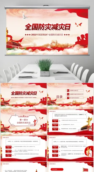 红色全国防灾减灾日PPT