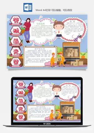 劳动节五一工人手抄报电子小报黑板报展板报海报WORD素材模板设计预览图