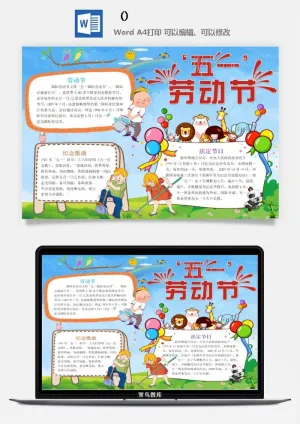 五一卡通劳动节我爱劳动我光荣学生小报手抄报word文档模板素材预览图