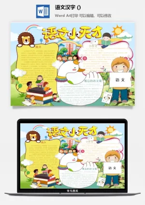 语文小作文小报预览图