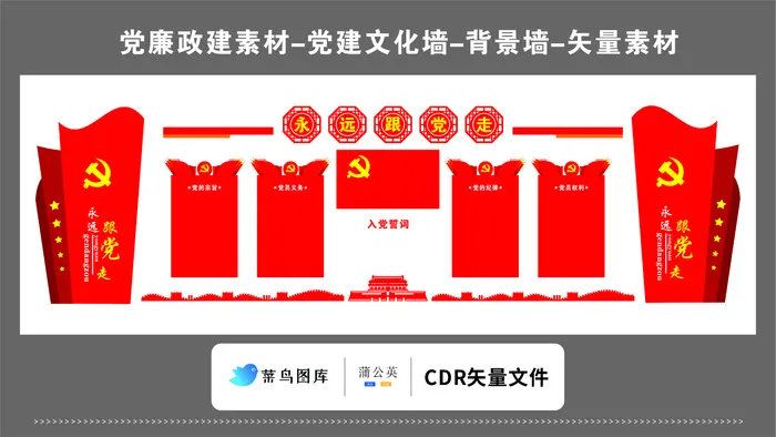 党建文化墙党建素材CDR预览图红色背景永远跟党走党的宗旨党旗