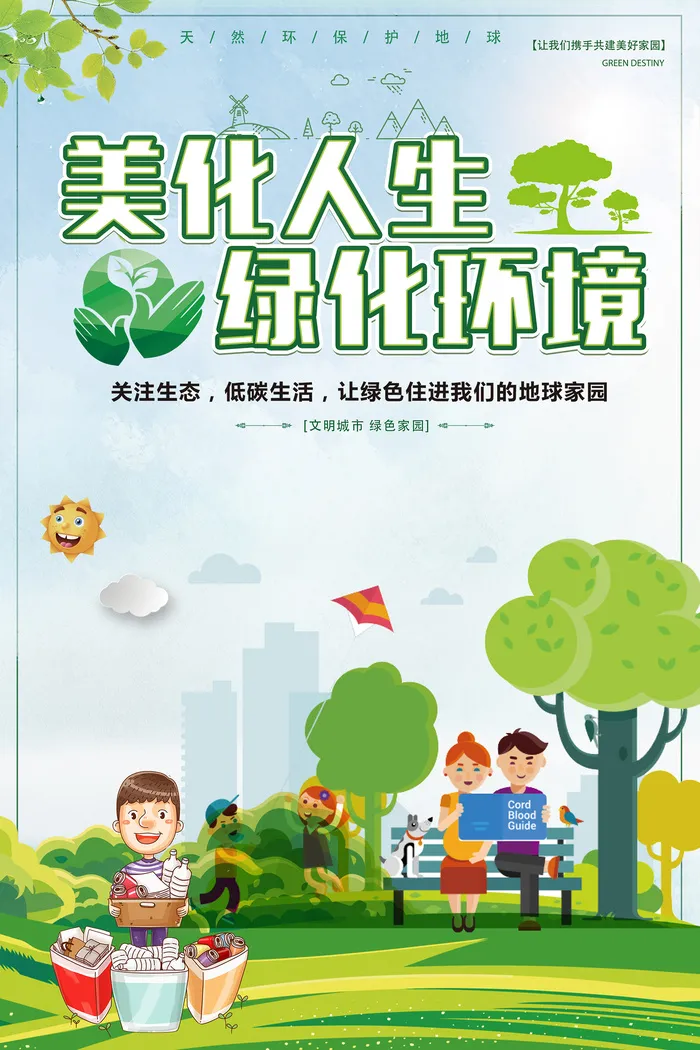 简约美化人生绿化环境公益环保宣传海报