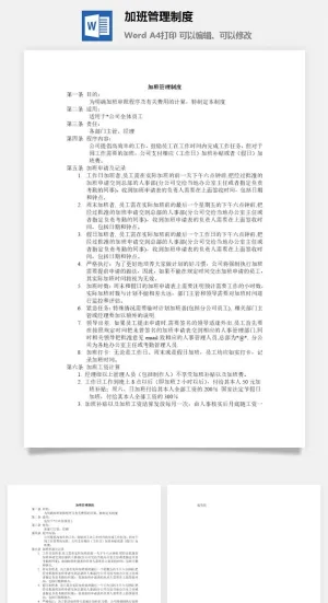加班管理制度word模板预览图