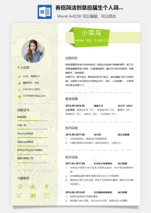 春招简洁创意应届生个人简历套装预览图