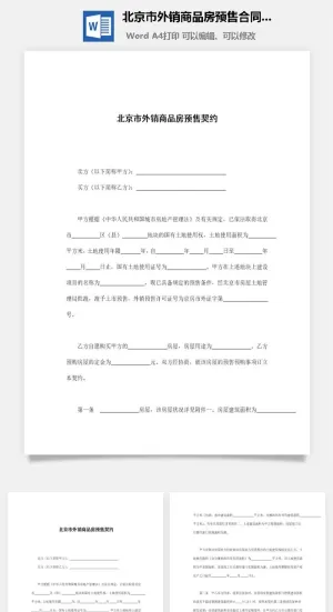 北京市外销商品房预售合同Word模板预览图