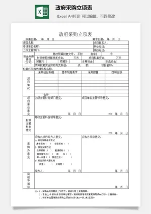 政府采购立项表excel模板预览图