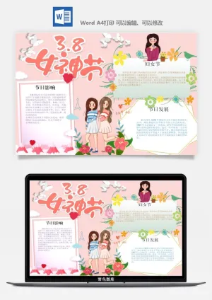 妇女节女神节手抄报电子小报黑板报展板报海报设计word模板素材预览图