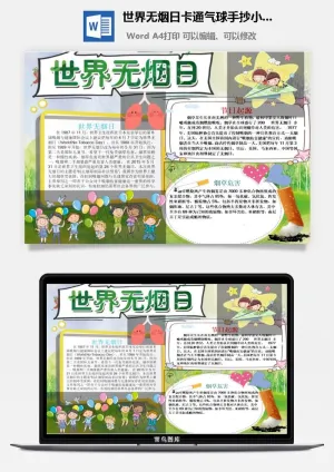 世界无烟日卡通气球手抄小报预览图