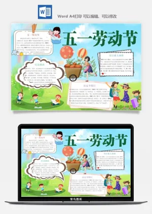 劳动节五一工人手抄报电子小报黑板报展板报海报WORD素材模板设计预览图