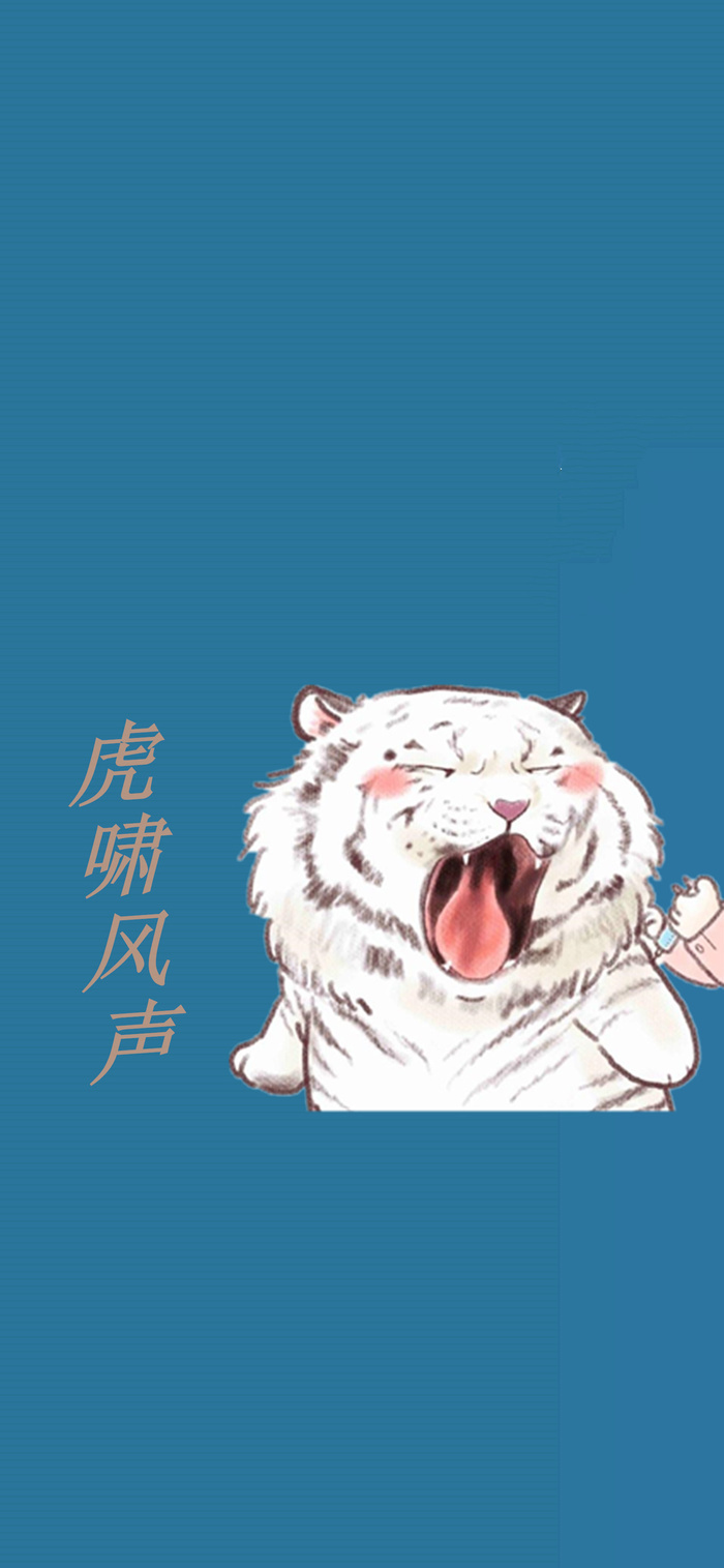 虎年手机壁纸 菜鸟图库