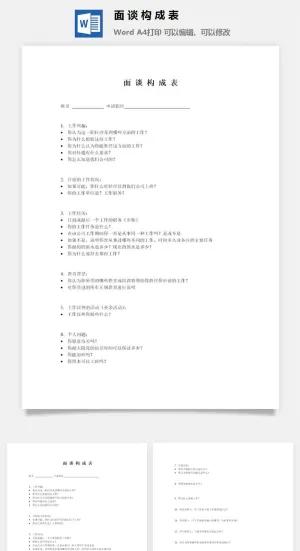 面谈构成表word模板预览图