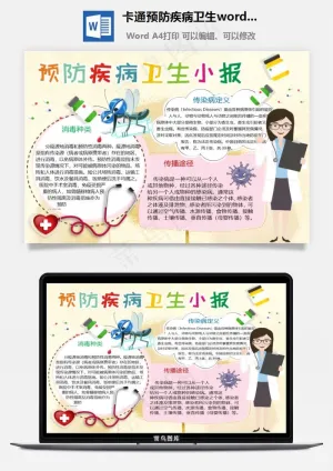 卡通预防疾病卫生word小报手抄报模板预览图