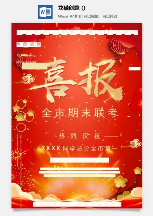 企业公司销售业绩年终大捷军令喜报word文档设计素材预览图