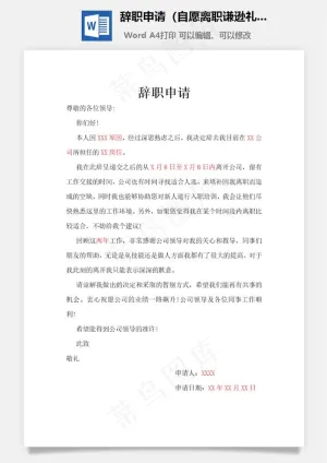 辞职申请（自愿离职谦逊礼貌）Word文档预览图