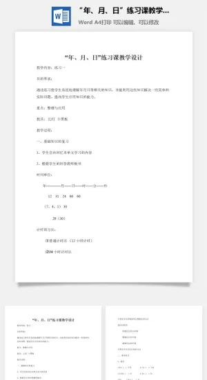 “年、月、日”练习课教学设计预览图