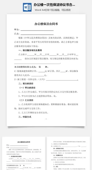 办公楼一次性保洁协议书合同范本Word模板预览图