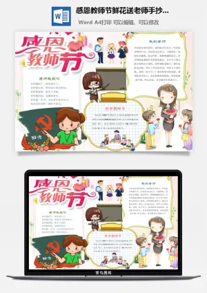 感恩教师节鲜花送老师手抄小报预览图