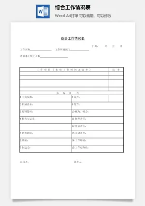 综合工作情况表word模板预览图