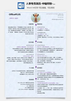人事专员简历-中轴对称-应届-Word简历模板预览图
