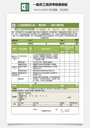 54一般员工绩效考核表模板预览图