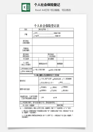 个人社会保险登记excel模板预览图