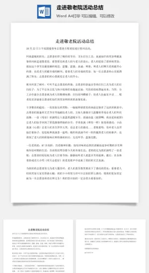 走进敬老院活动总结预览图