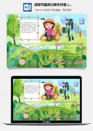 校园清明节踏青扫墓手抄报电子小报黑板报展板报海报设计模板素材预览图