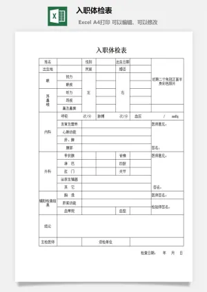 入职体检表excel模板预览图