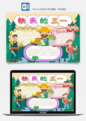 劳动节五一工人手抄报电子小报黑板报展板报海报WORD素材模板设计预览图