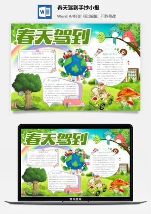 春天驾到手抄小报预览图