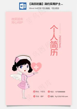 【简历封面】简约实用护士医生专用简历封面预览图