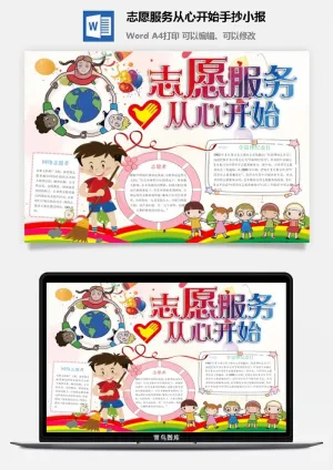 志愿服务从心开始手抄小报预览图