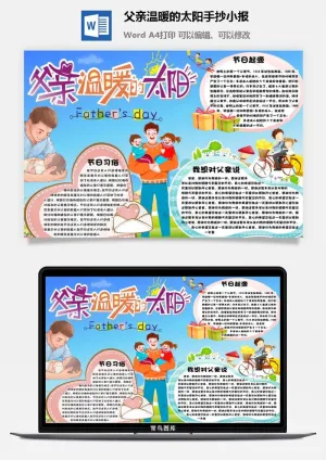 父亲温暖的太阳手抄小报预览图