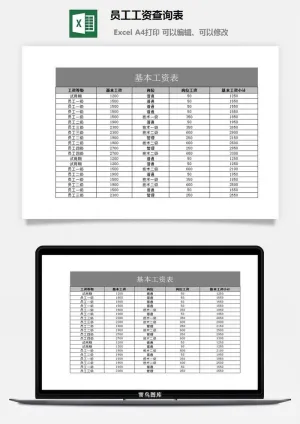 员工工资查询表excel模板预览图