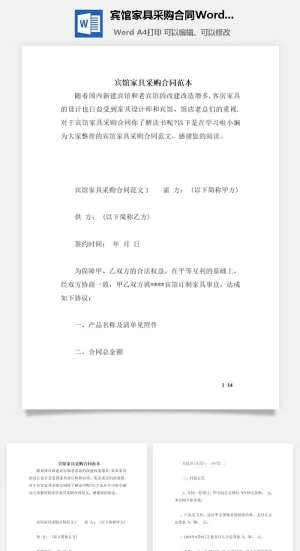 宾馆家具采购合同Word模板收藏预览图