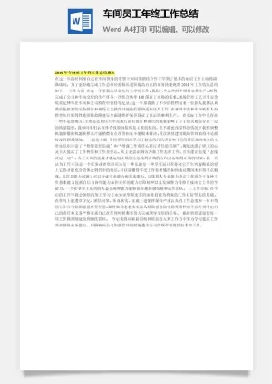 车间员工年终工作总结word模板预览图