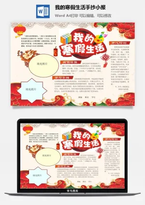 我的寒假生活手抄小报预览图