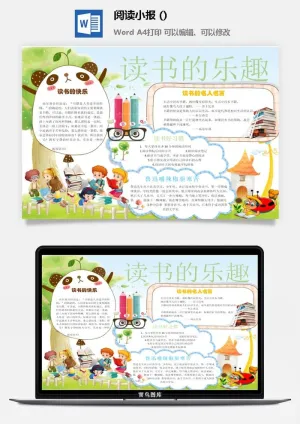 读书的快乐小报预览图