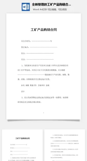 全新整理的工矿产品购销合同书范本Word模板预览图