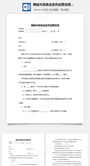 网站与实体店合作运营合同范本预览图
